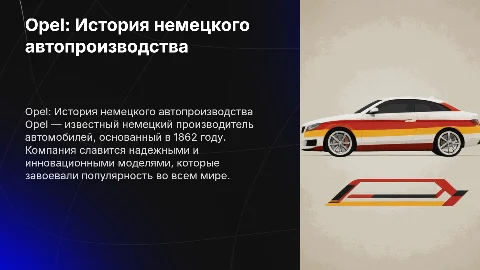 Opel Немецкий производитель автомобилей