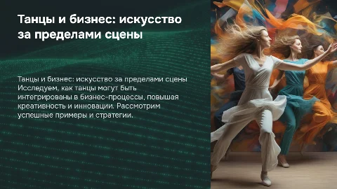 Танцы+бизнес