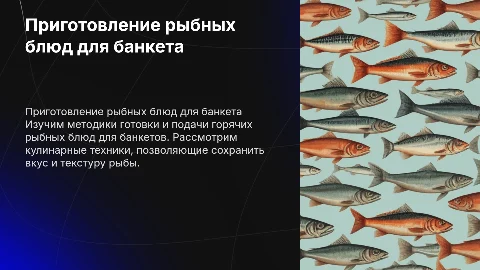 Приготовление банкетных горячих блюд из рыбы