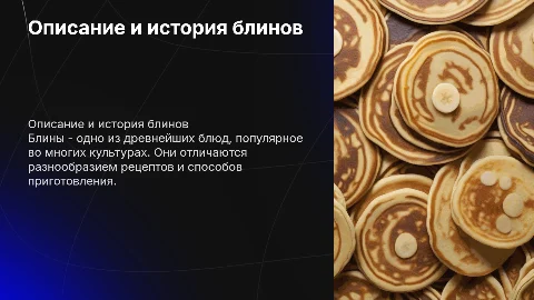 описать блины