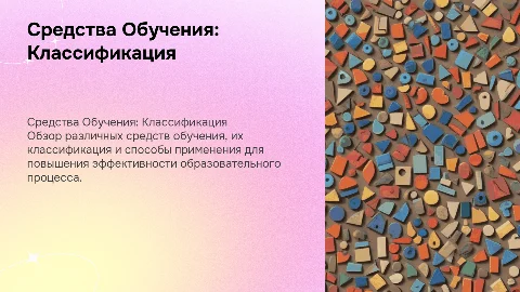 Средства Обучения: Классификация и Использование
