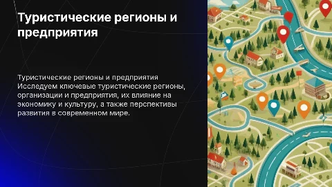 Туристские регионы, организации и предприятия