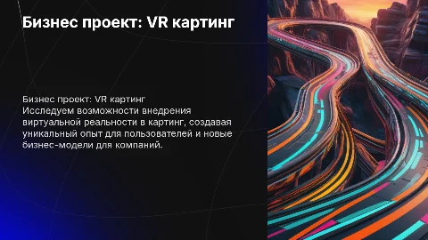 Бизнес проект на тему VR картинг