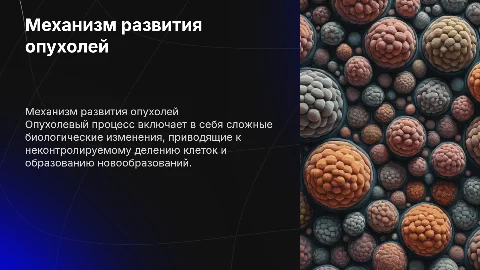механизм развития опухолевого процесса