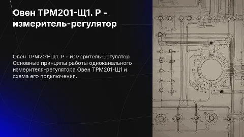 Овен ТРМ201-Щ1: одноканальный измеритель-регулятор