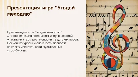 Презентация-игра "Угадай мелодию" для детей