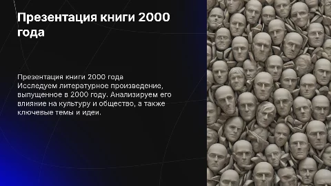 презентация на любую книгу 2000 года