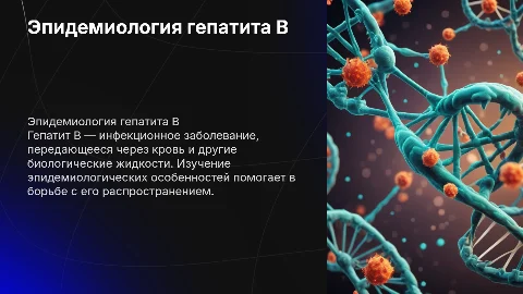 Эпидемиологические особенности гепатита B
