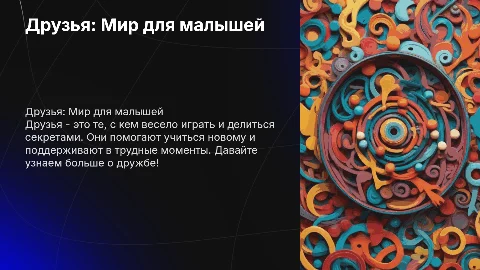 презинтация для детей 4-5 лет на тему друзья