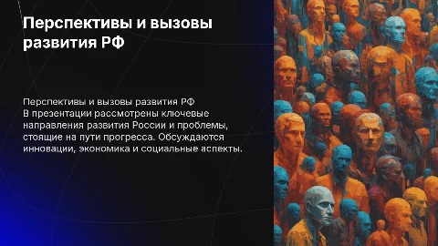 Перспективные направления и проблемы развития РФ