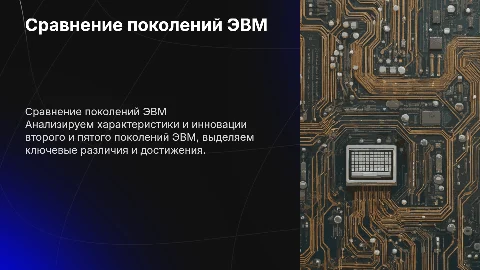 сравнительный анализ двух из пяти поколений ЭВМ