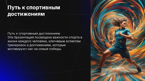 Спортивная презентация