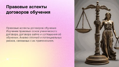 Ученический договор и Договор займа: правовые аспекты и риски