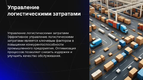 Презентация по управлению логистическими затратами