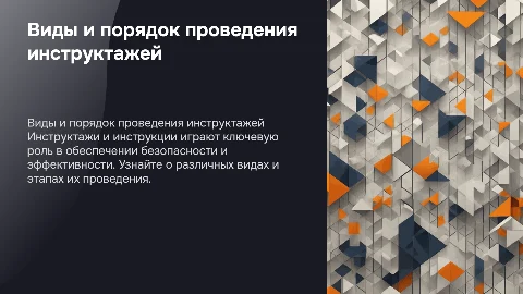 виды и порядок проведения инструктажей и инструкций