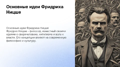 Основные идеи Ницше