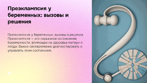 Преэклампсия у беременных