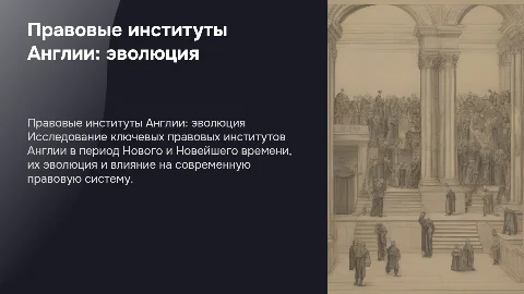 Характеристика правовых институтов Англии в Новое время
