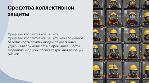 средство коллективной защиты