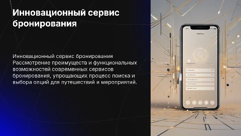 Сервис бронирования