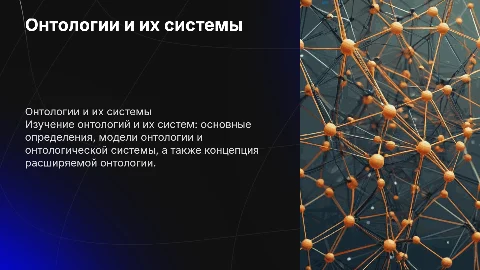 Онтологии и онтологические системы: модели и определения