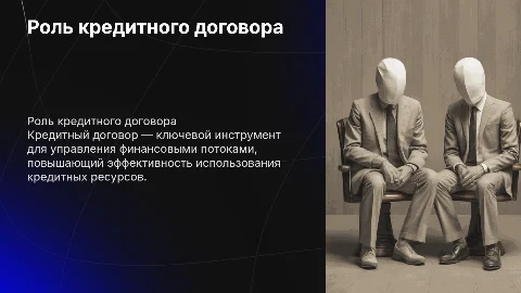 Кредитный договор: повышение эффективности использования кредита