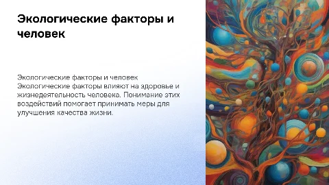 Экологические факторы и их влияние на человека