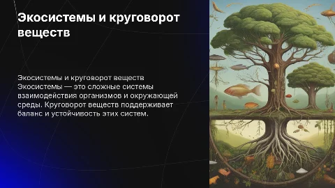 Экосистемы и круговорот вещкств в природе