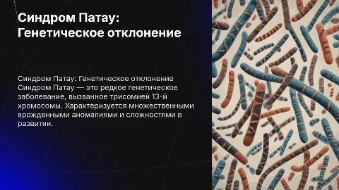 Синдром Патау