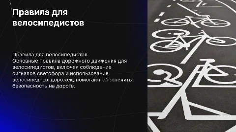 Правила дорожного движения для велосипедистов