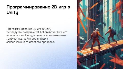 ПРОГРАММИРОВАНИЕ 2D ACTION-ADVENTURE ИГРЫ НА ПЛАТФОРМЕ UNITY