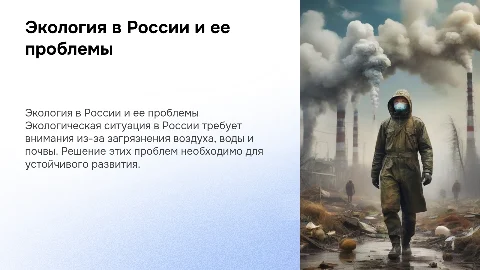 Экология в России и и ее проблемы