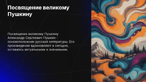 Посвящается поэту Пушкину