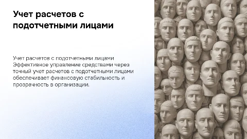 Бухгалтерский учет расчетов с подотчетными лицами