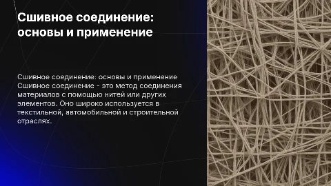 Сшивное соединение: плюсы, недостатки и применение