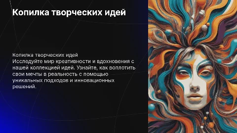 Копилка творческих идей