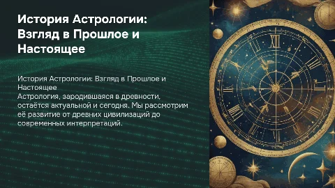 История Астрологии с древних времен по настоящее время