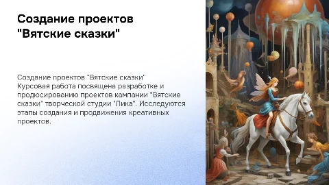 Создание и продюсирование проектов "Вятские сказки"