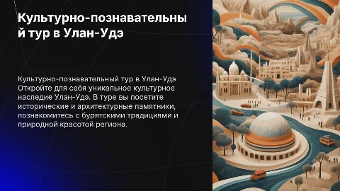 программа тура в улан удэ культурно познавательный тур