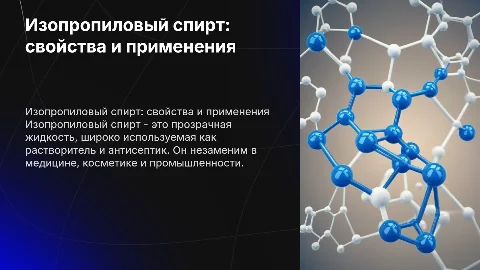 Изопропиловый спирт