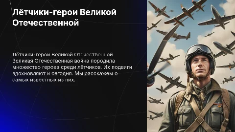Лётчики герои Великой Отечественной войны фото с именем