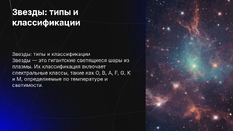 Звезды и их классификации