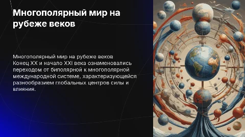 Формирование многополярного мира на рубеже XX-XXI веков