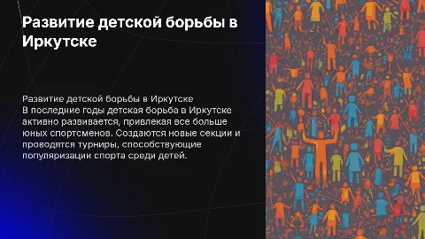 Развитие детской борьбы в иркутске