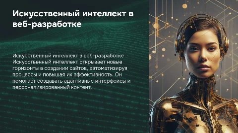 Возможности искусственного интеллекта в разработке сайтов