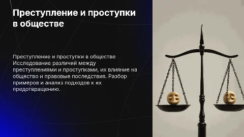 Преступление и проступки