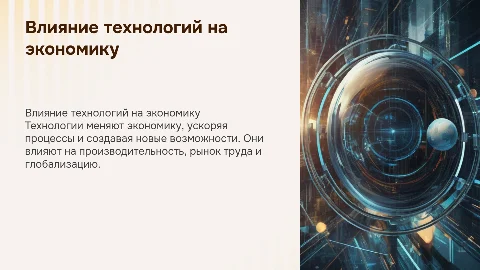 как технологии меняют экономику
