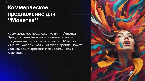 Коммерческое предложение для магазина Монетка