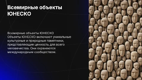 всемирные объекты ЮНЕСКО
