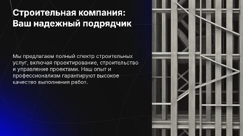 Строительная компания: услуги подрядчика